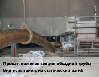 Испытания ножевая секция обсадной трубы на статический изгиб для проката категории Ножевая секция обсадной трубы